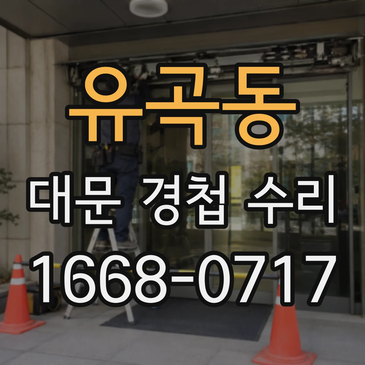 유곡동 대문 경첩 수리