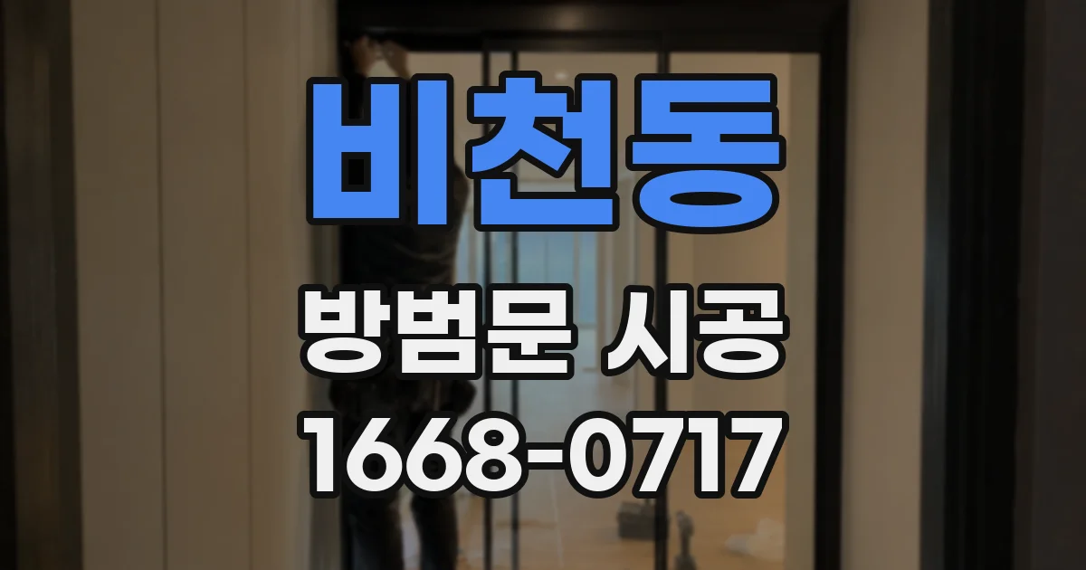 비천동 방범문 시공