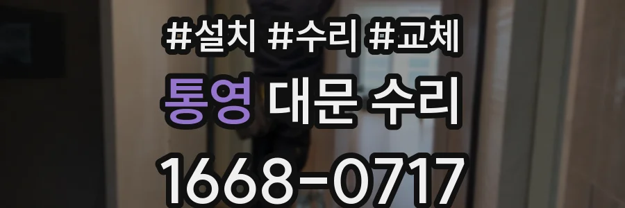통영 대문 수리