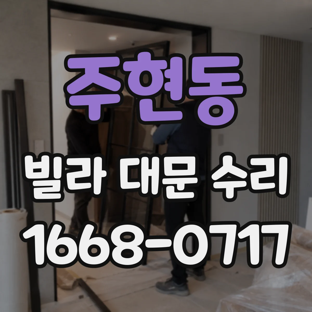 주현동 빌라 대문 수리