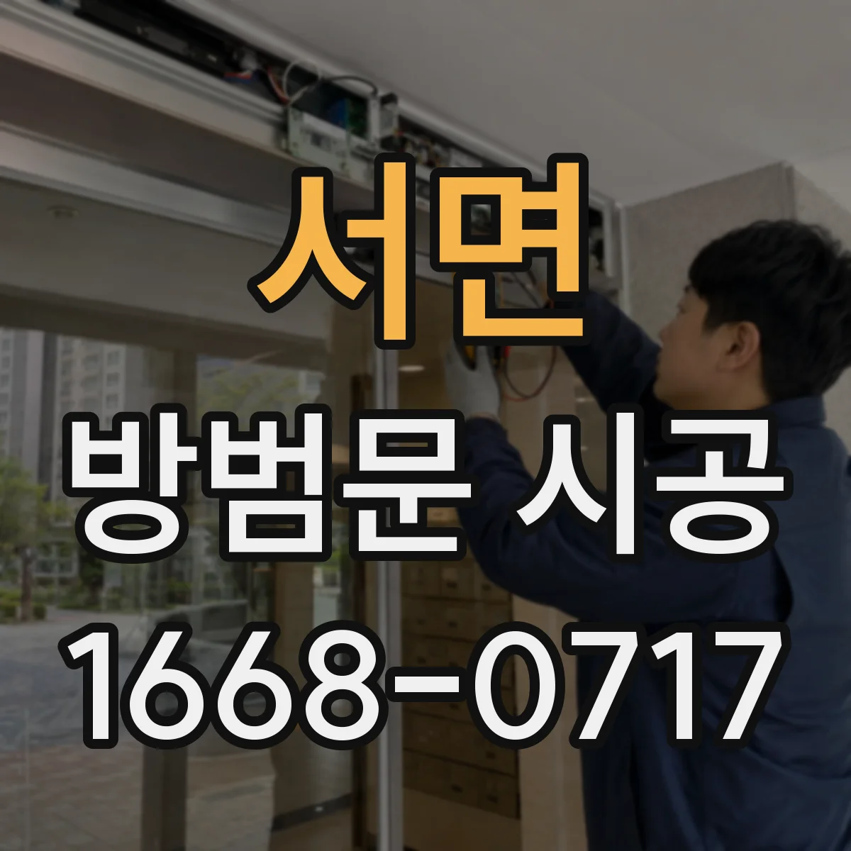 서면 방범문 시공