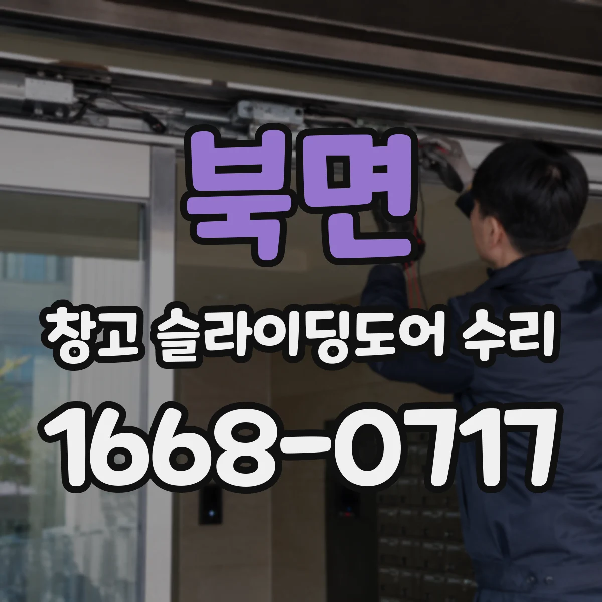 북면 창고 슬라이딩도어 수리
