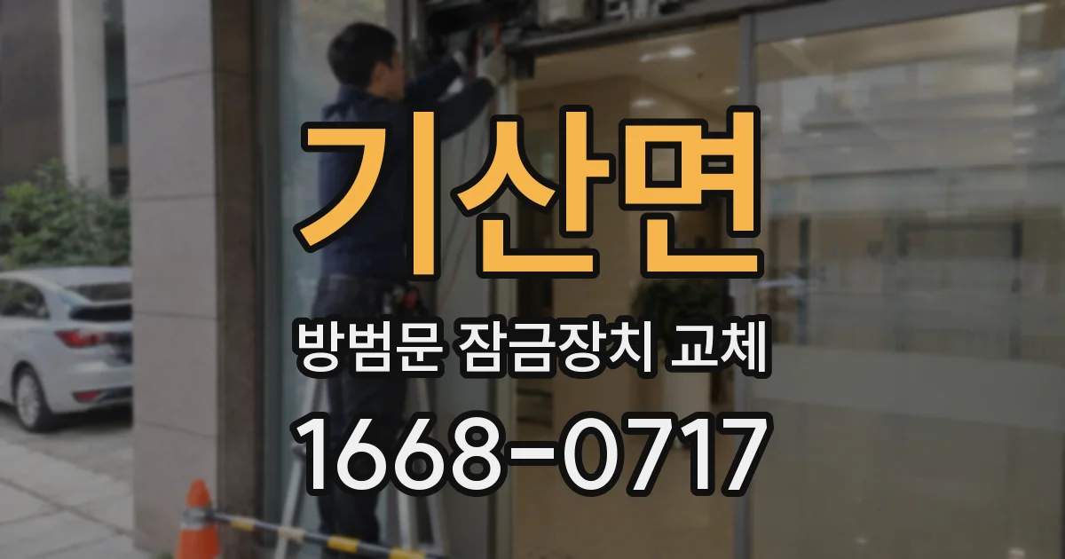 기산면 방범문 잠금장치 교체