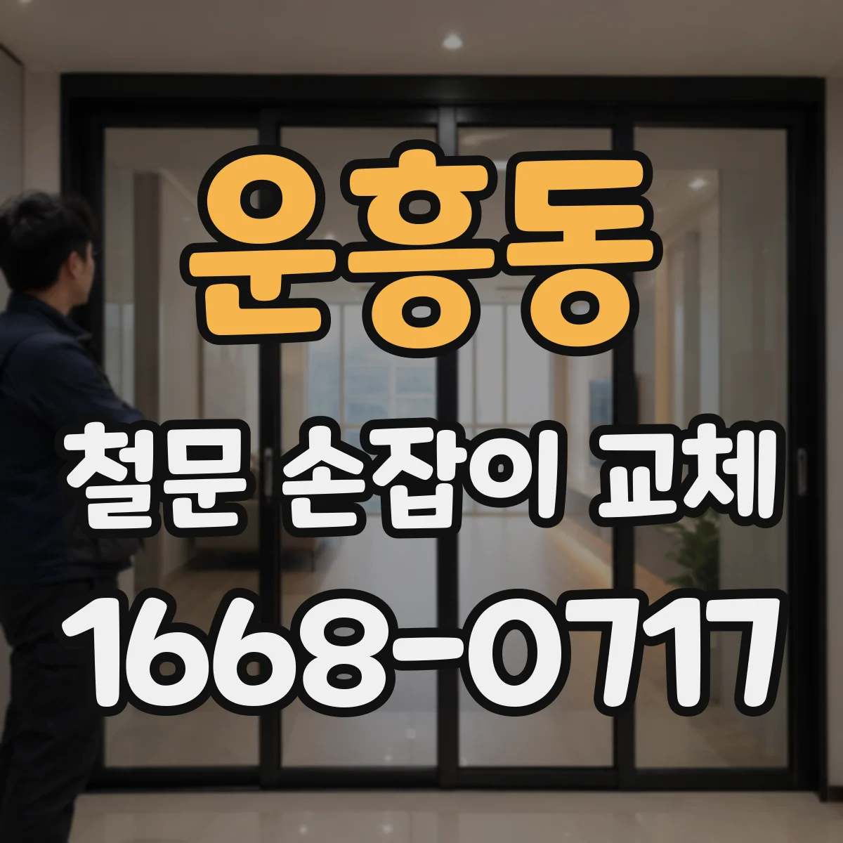 운흥동 철문 손잡이 교체