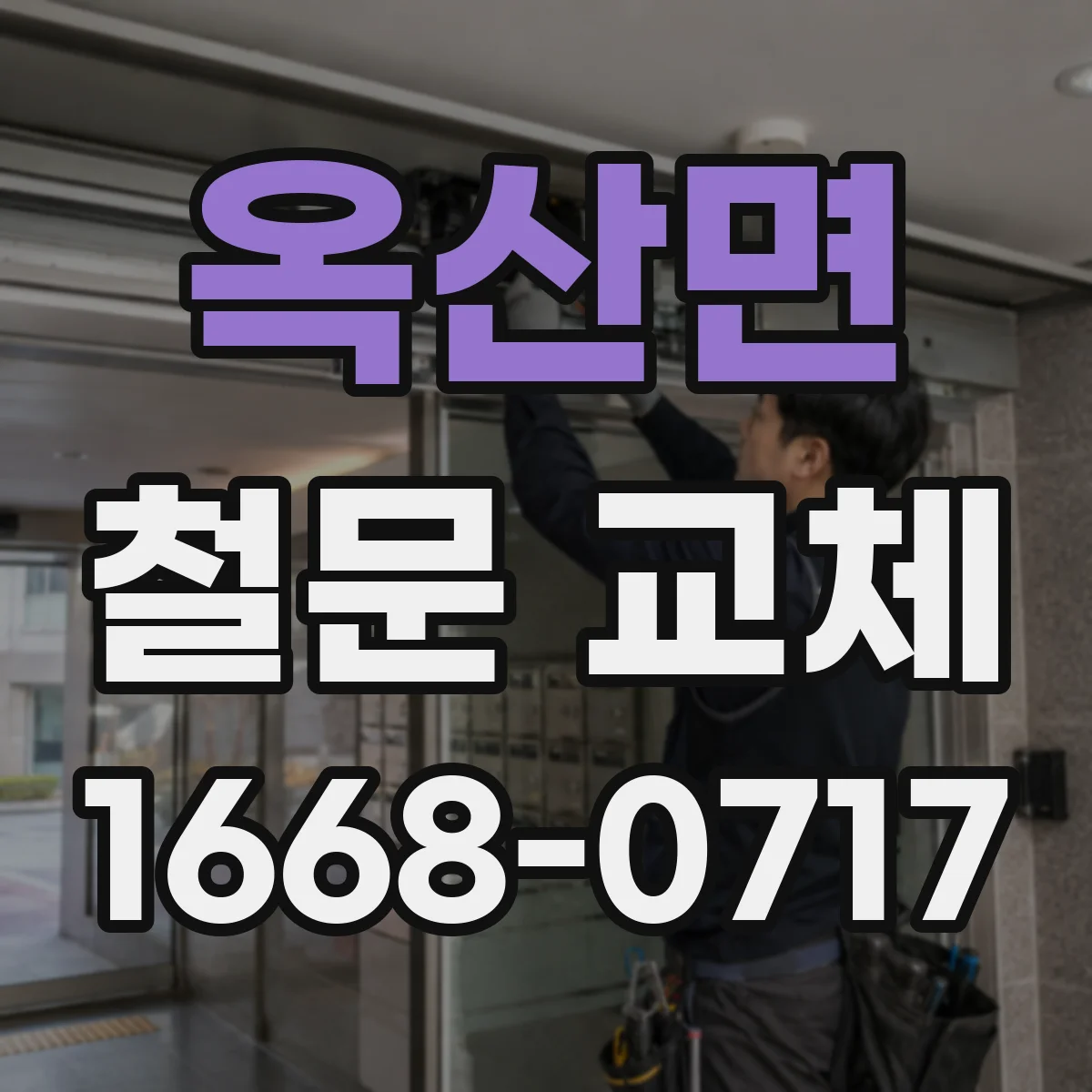 옥산면 철문 교체
