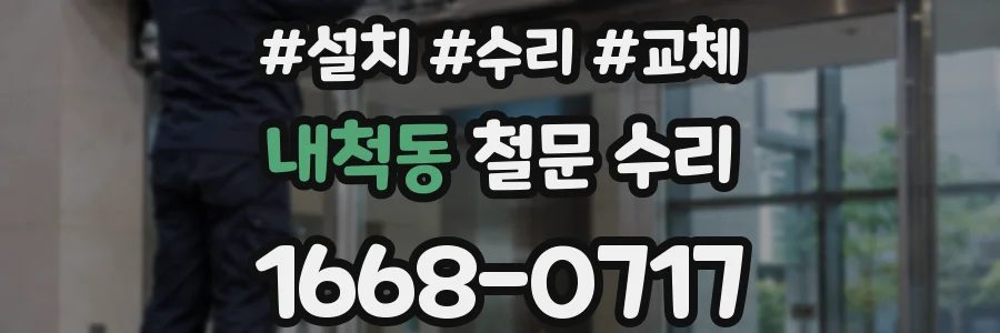 내척동 철문 수리