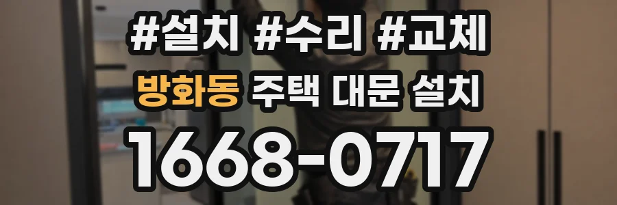 방화동 주택 대문 설치