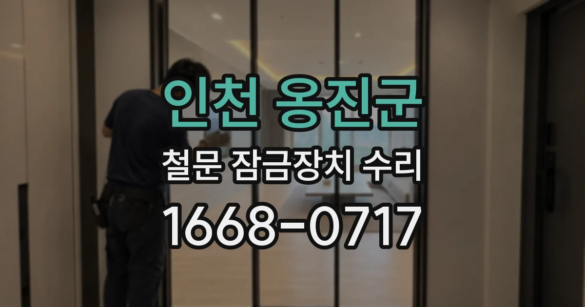 인천 옹진군 철문 잠금장치 수리