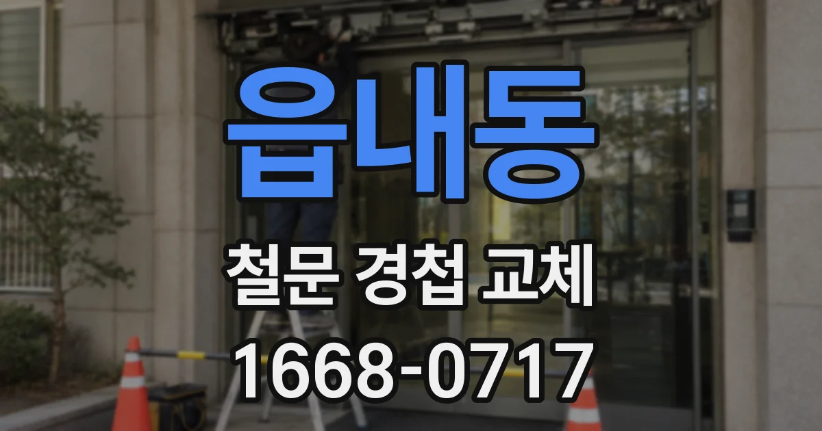 읍내동 철문 경첩 교체