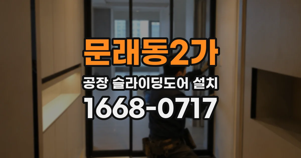 문래동2가 공장 슬라이딩도어 설치