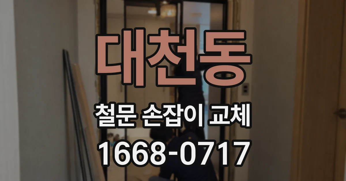 대천동 철문 손잡이 교체