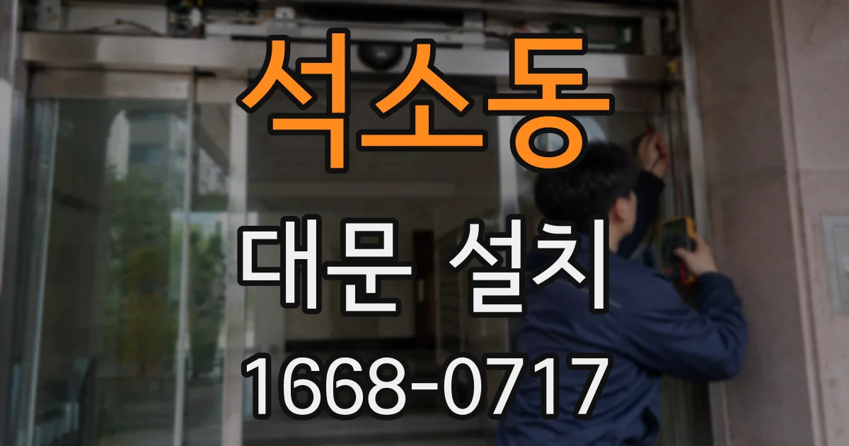 석소동 대문 설치