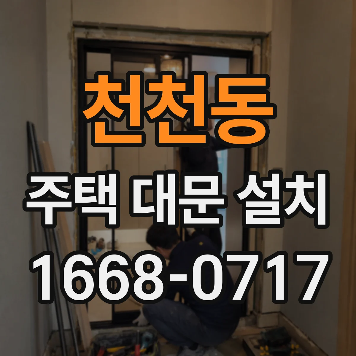 천천동 주택 대문 설치