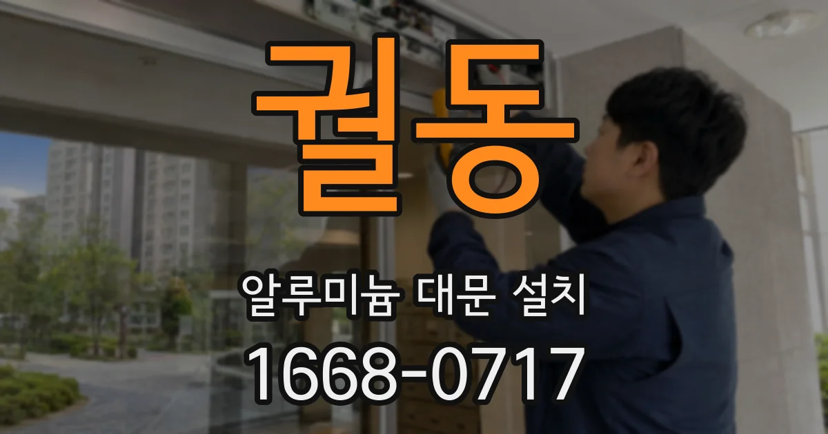 궐동 알루미늄 대문 설치