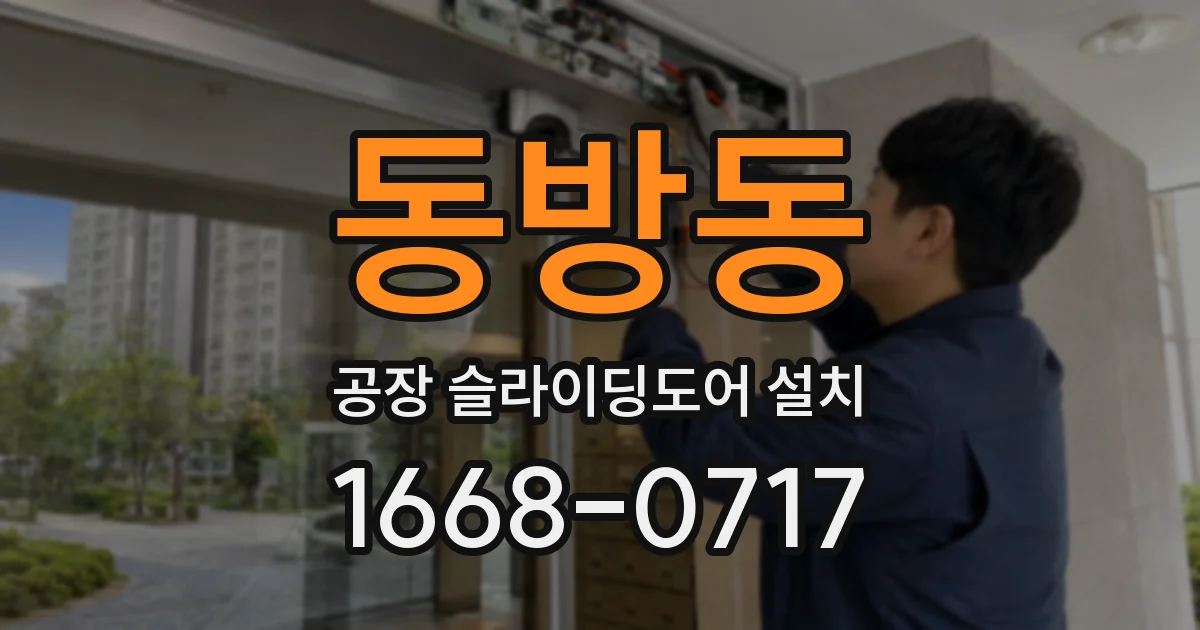 동방동 공장 슬라이딩도어 설치