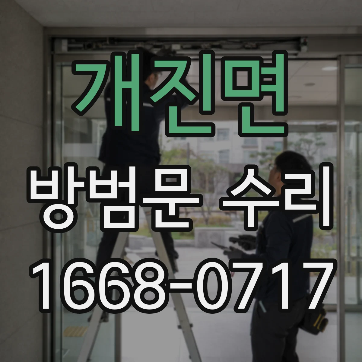 개진면 방범문 수리