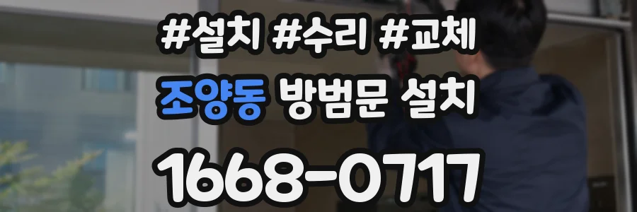 조양동 방범문 설치