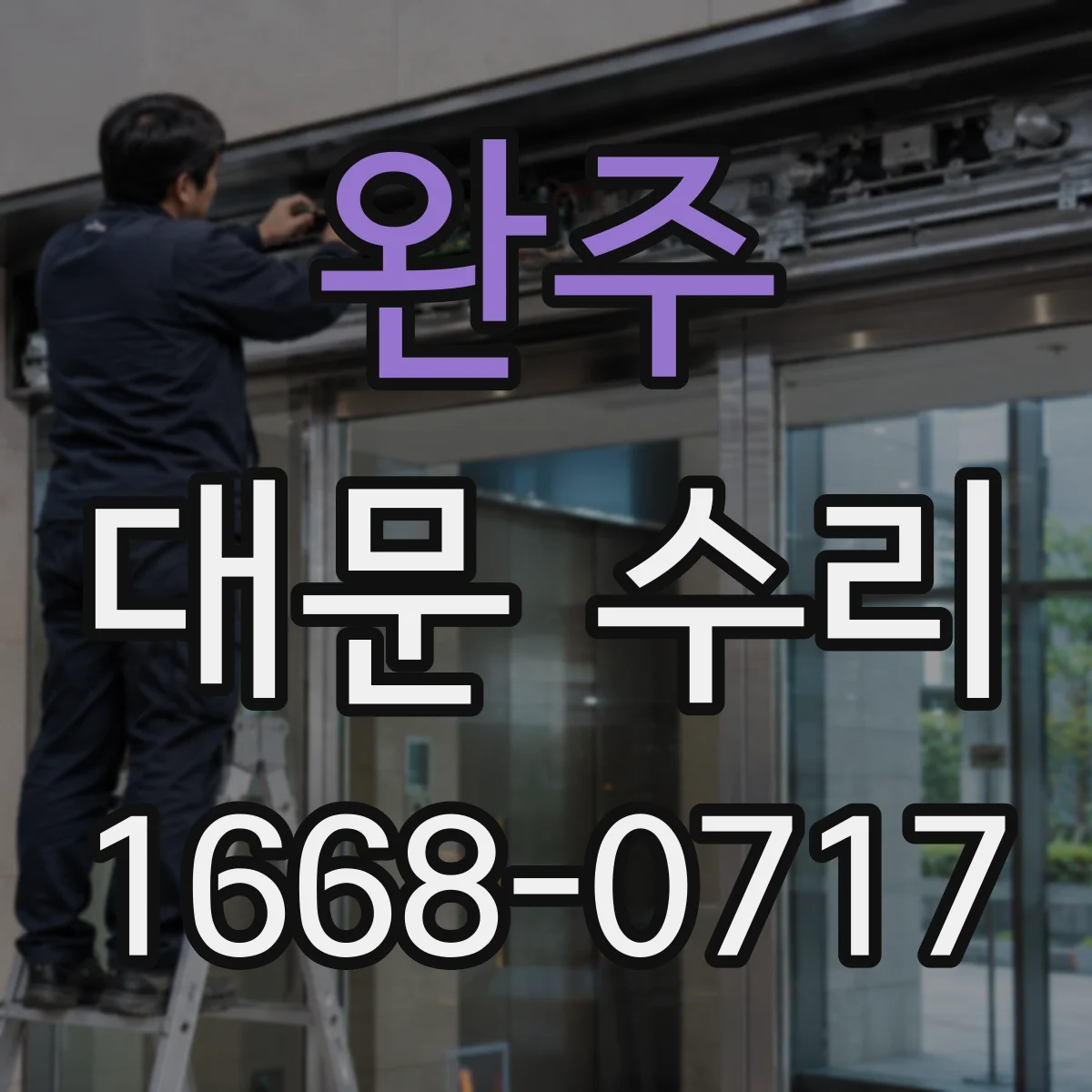 완주 대문 수리