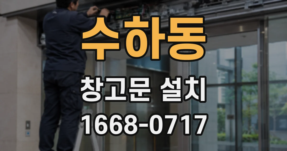 수하동 창고문 설치