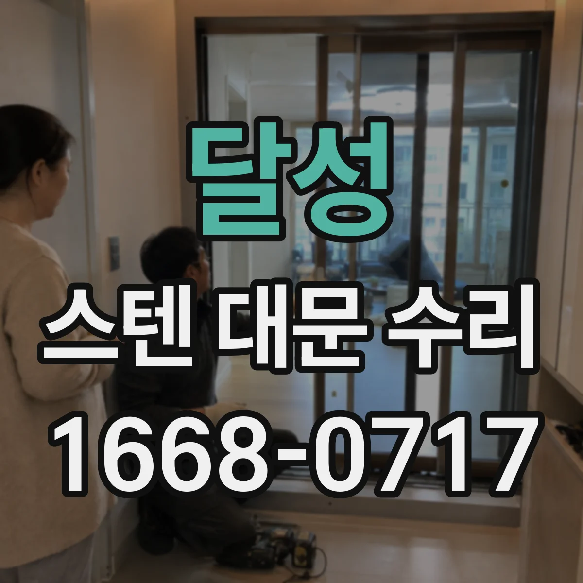 달성 스텐 대문 수리