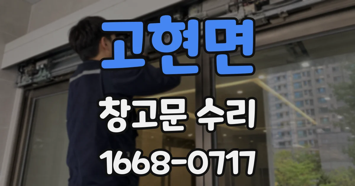 고현면 창고문 수리