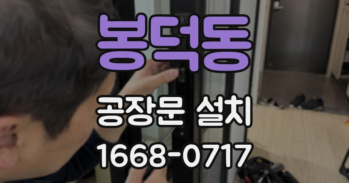 봉덕동 공장문 설치
