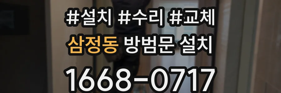 삼정동 방범문 설치