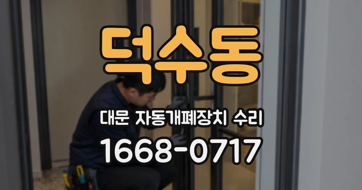 덕수동 대문 자동개폐장치 수리
