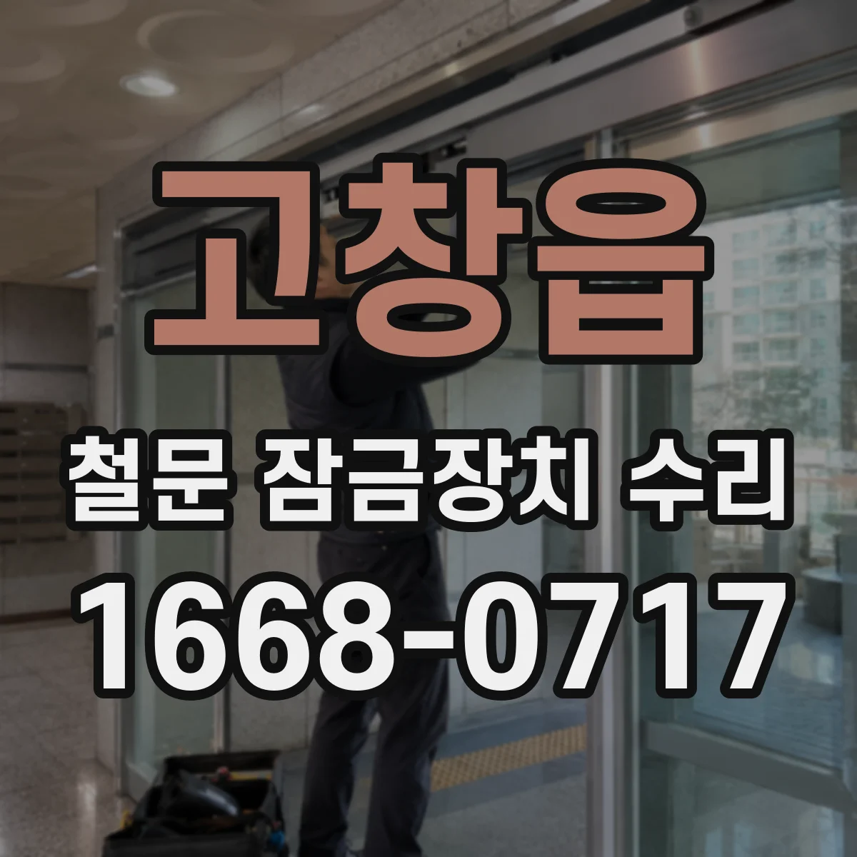 고창읍 철문 잠금장치 수리