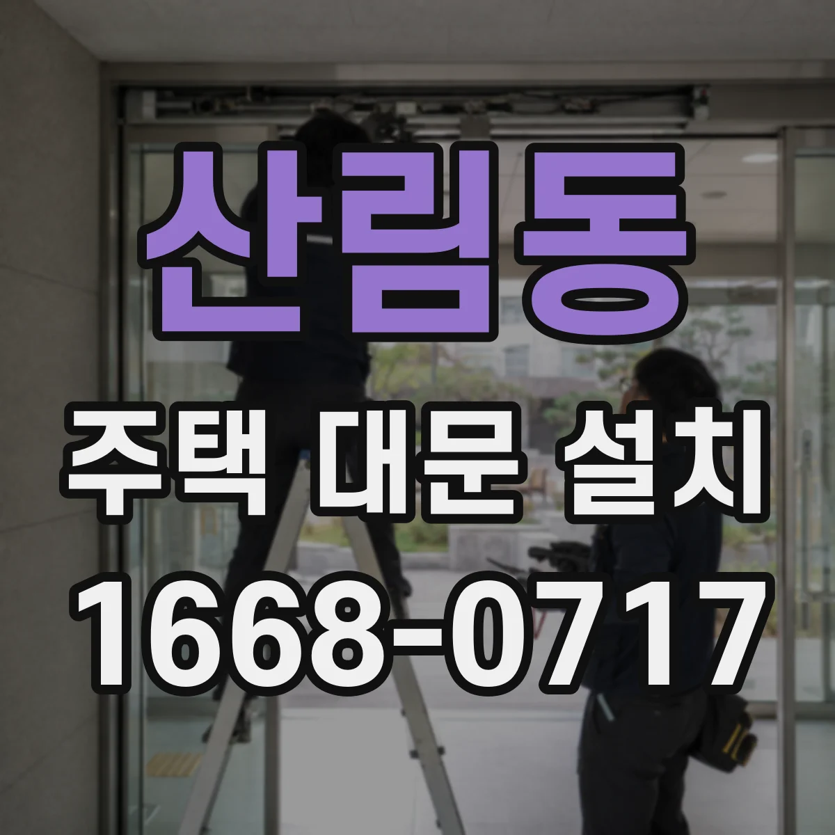 산림동 주택 대문 설치