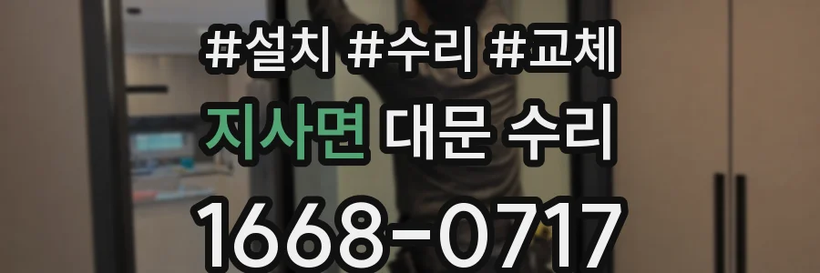 지사면 대문 수리