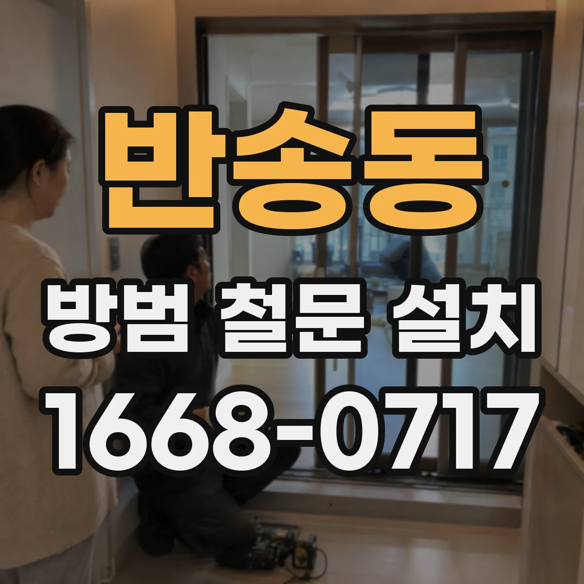 반송동 방범 철문 설치