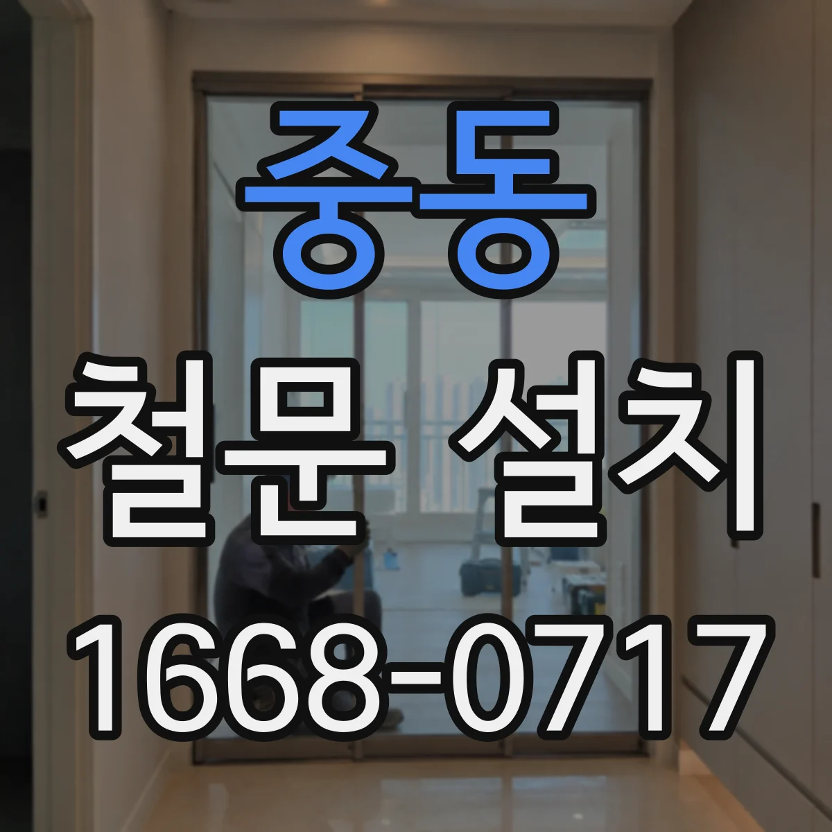 중동 철문 설치