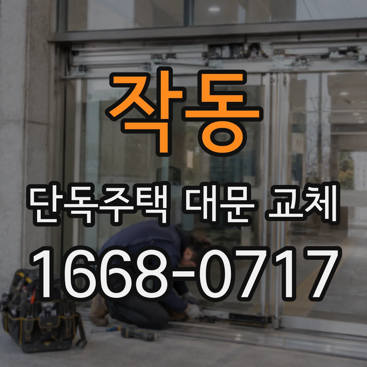작동 단독주택 대문 교체