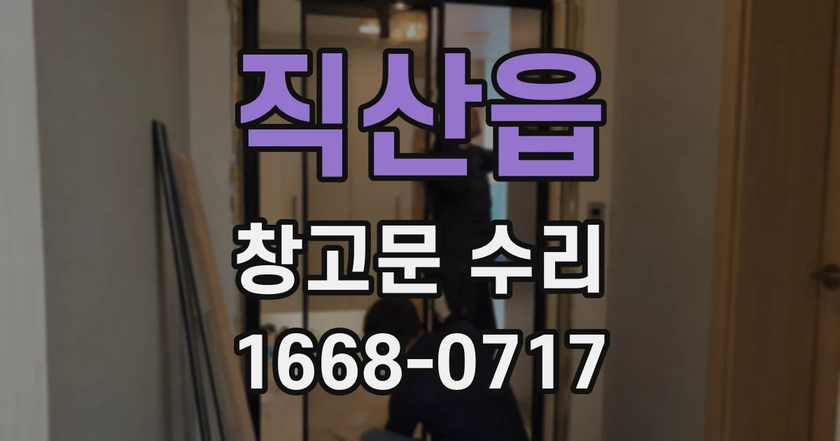 직산읍 창고문 수리