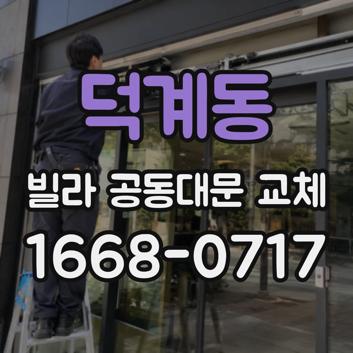 덕계동 빌라 공동대문 교체