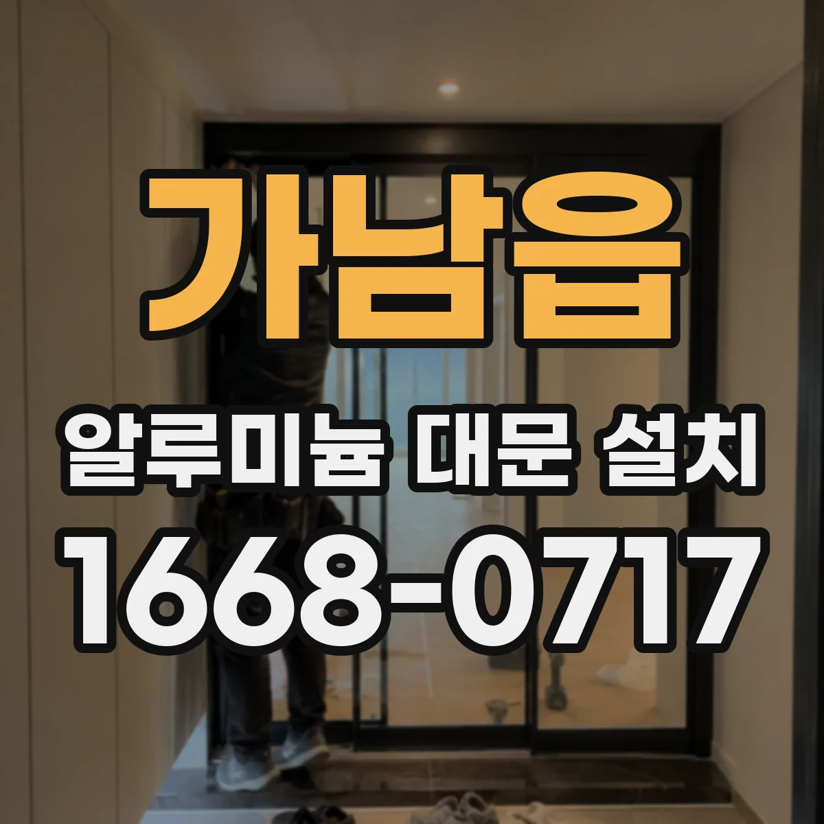 가남읍 알루미늄 대문 설치
