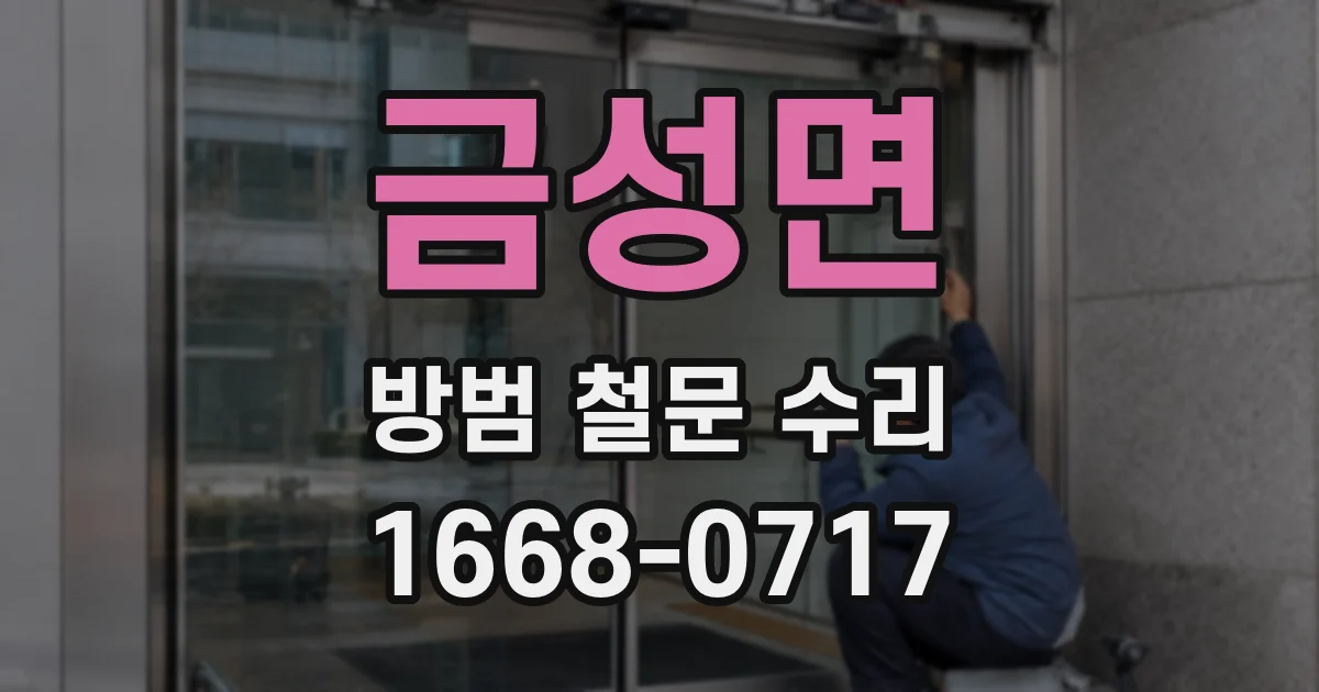 금성면 방범 철문 수리
