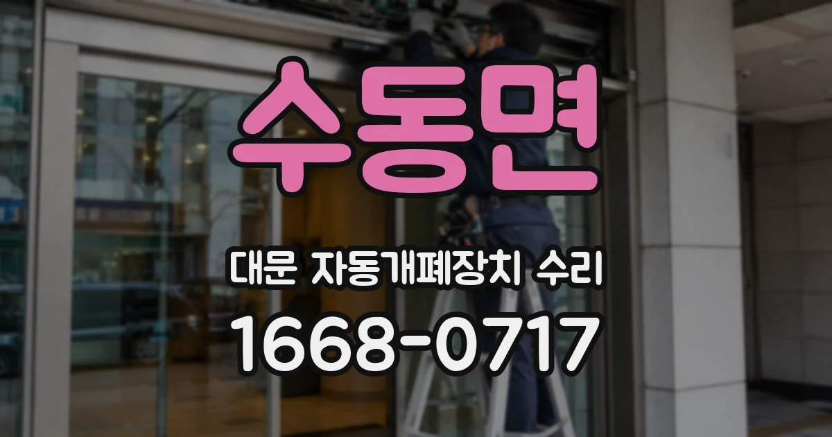 수동면 대문 자동개폐장치 수리