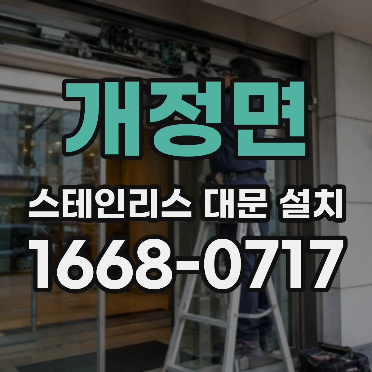 개정면 스테인리스 대문 설치