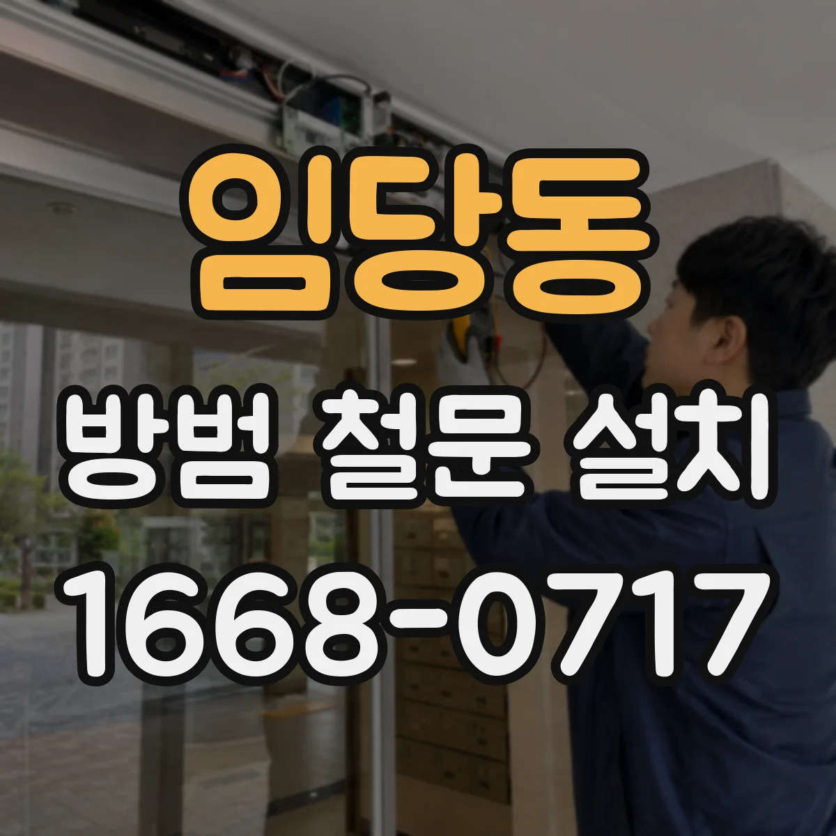 임당동 방범 철문 설치