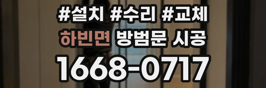 하빈면 방범문 시공