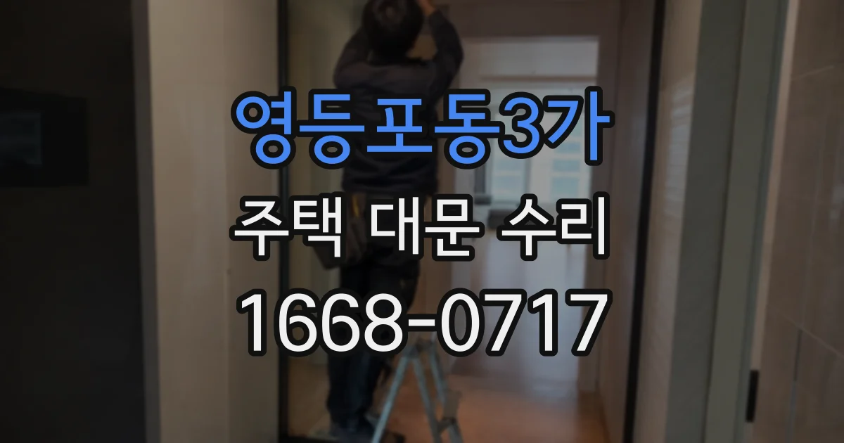 영등포동3가 주택 대문 수리