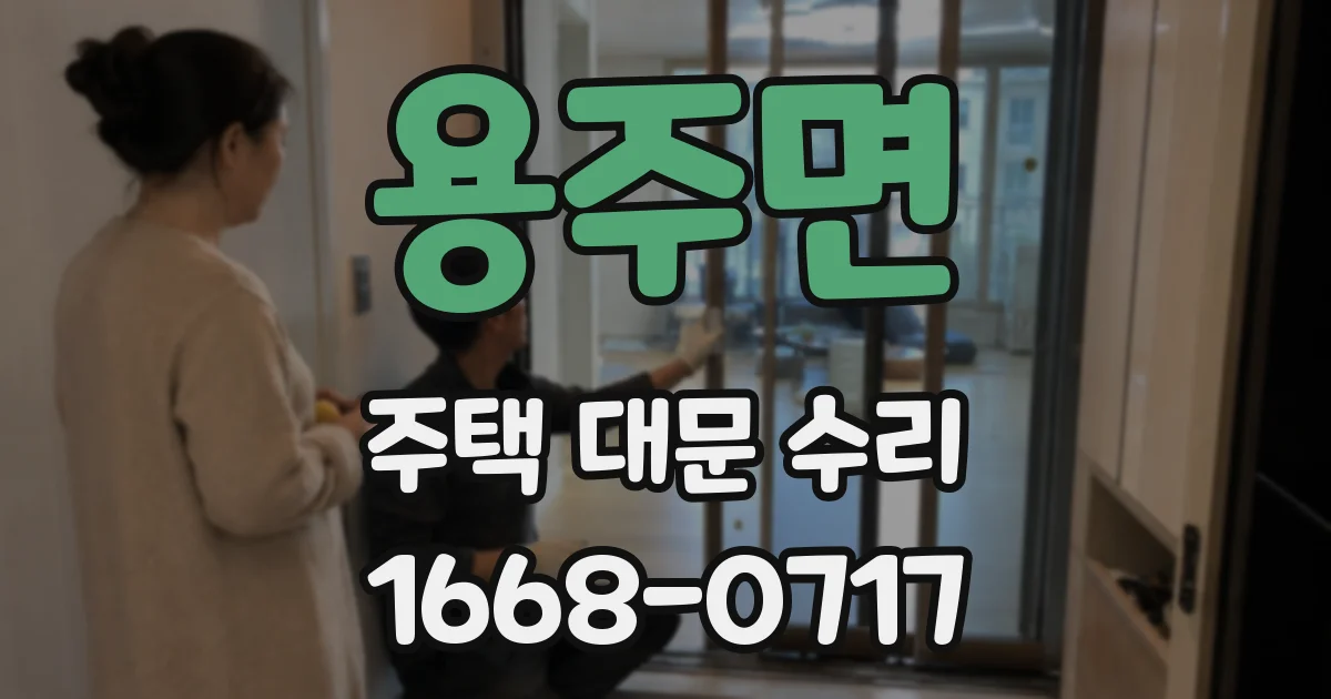 용주면 주택 대문 수리