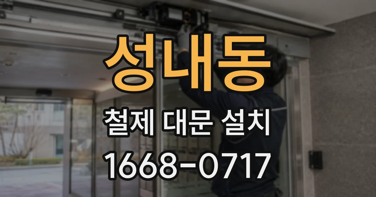 성내동 철제 대문 설치