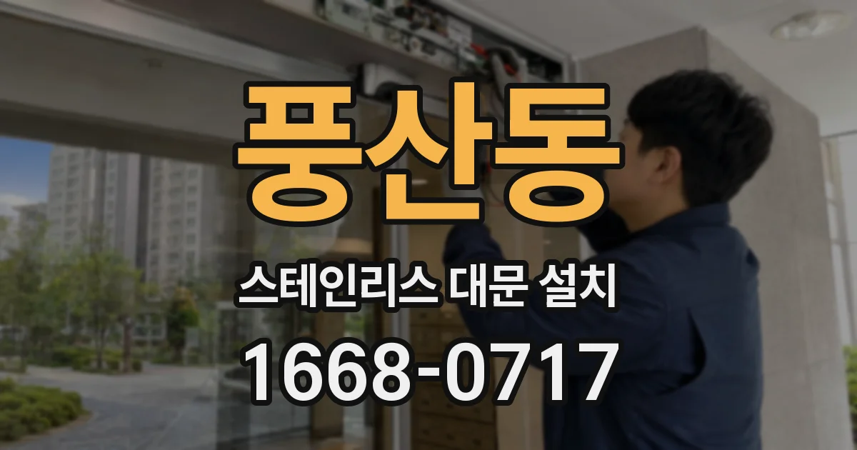 풍산동 스테인리스 대문 설치