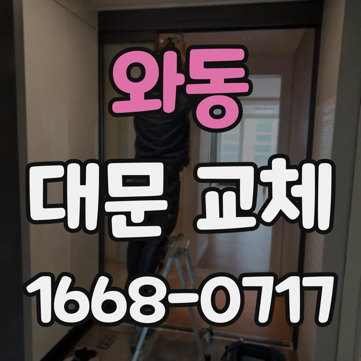 와동 대문 교체
