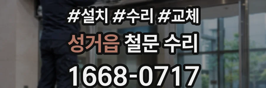 성거읍 철문 수리