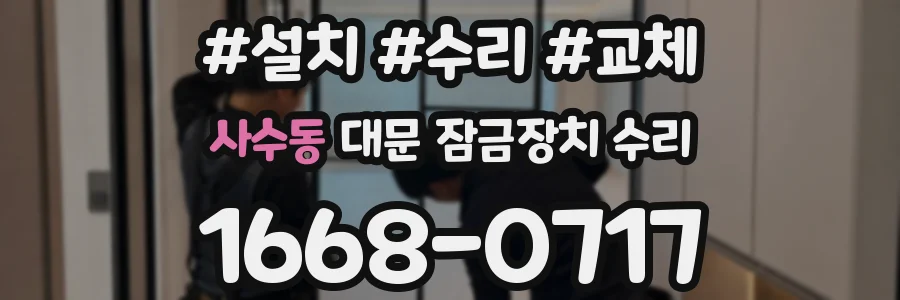 사수동 대문 잠금장치 수리