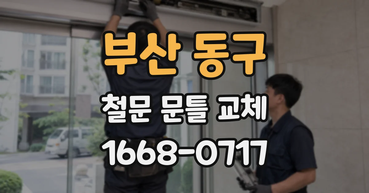 부산 동구 철문 문틀 교체